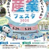 最先端に触れる２日間　あすから産業フェス