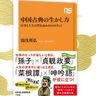 悩んだときは『孫子』×『貞観政要』と『菜根譚』×『呻吟語』が役に立つ！