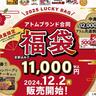1万2000円分のクーポン・自家製ハンバーグ・カットステーキセット付き！アトムブランド初の「合同福袋」がアツい...。