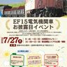 令和の時代に甦った「EF15電気機関車」のお披露目イベントが開催へ（山梨県韮崎市）