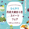 丹波大納言小豆を使用した贅沢なひんやりスイーツ♡　丹波市内22店舗で「ひんやり丹波大納言小豆スイーツフェア」開催中　丹波市