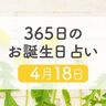 4月18日生まれはこんな人　365日のお誕生日占い【鏡リュウジ監修】