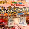 【豪華商品が必ず当たる】高速道路のSAで見つけた「ふるさとガチャ（1000円）」を回してみた