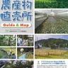 宮前区農産物直売所55軒　ガイドマップ改定
