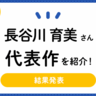 声優・長谷川育美さん、『ぼっち・ざ・ろっく！』『86-エイティシックス-』『ワールドダイスター』『真夜中ぱんチ』『葬送のフリーレン』など代表作に選ばれたのは？
