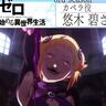 アニメ『Re:ゼロから始める異世界生活』3rd