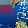 大阪で『広重　―摺（すり）の極（きわみ）―』まもなく開催、音声ガイドは落語家の春風亭一之輔に決定