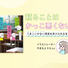 うまくいかない時は周りを頼る　やまもとりえさん「積んでいるエンジンはみんな違う」