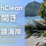 佐伯市で『Beach