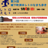 淡路島で恒例の「第24回城下町洲本レトロなまち歩き」を開催！今回は『昭和100年祭』