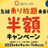 東急線が"半額"で乗り放題！休日のおでかけにも嬉しい超お得なキャンペーンは7月6日まで
