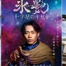 高橋大輔主演『氷艶