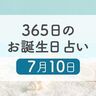 7月10日生まれはこんな人　365日のお誕生日占い【鏡リュウジ監修】