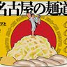 啜れ！名古屋の麺道場vol.1｜超乳化スープと独特食感の平打ち麵を啜りつくせ！