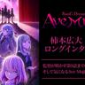 衝撃的な展開の続くTVアニメ「BanG
