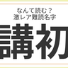 難読名字「講初」＝和歌山県に約20人。なんて読む？