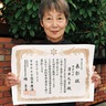 薄永礼子さんが防犯栄誉金賞