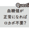 糖質制限あるあるQ&A|血糖値が正常になればロカボ不要？【眠れなくなるほど面白い