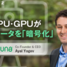 クラウド全盛時代の新常識？CPU・GPUが利用データを暗号化　Anjuna