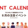 シリコンバレー在住・出張者必見、8月のおすすめイベント5選