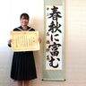 書道で日本一！高根台中・髙橋紗菜さんが文部科学大臣賞を受賞【船橋市】