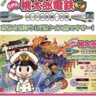 万博で関西に行くなら京都で鉄道すごろく旅へ！