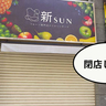 《閉店》最近閉まってるな〜と思ってたら……。フロム中武1F外側のフルーツサンド店『Fruits