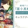 劇場アニメ『羅小黒戦記』（ロシャオヘイセンキ）キャラクターの解説まとめ｜登場する人と妖精、館に所属する執行人など一覧でご紹介！