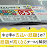 中古車の支払総額とは？実際の総額が高くなるケースも解説！