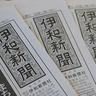 伊和新聞が3月末で休刊　98年余の歴史に区切り　伊賀・大和の地方紙