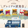 梅田で無料配布！グリコ「SUNAO」のアイス＆パスタを試食しよう