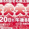 【世羅町・花火大会】第55回せら商工祭花火大会8月20日（火）開催。世羅町の夏の夜を花火が彩る