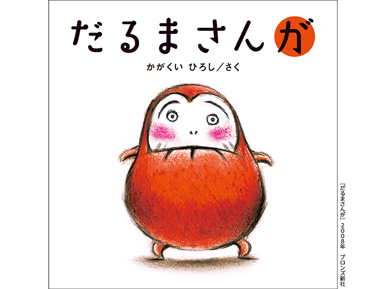 ブロンズ新社 - だるまさんが