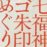 三田の「ゴルフ場」で『ゴ朱印めぐりスタンプラリー』が始まるみたい。7か所すべて集めると「割引券」も