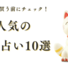 【人気の金運占い10選】宝くじに当選しやすい手相、金運アップが叶う風水術とは？