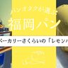 見た目も味も、とってもレモン！ベーカリーさくらいの「レモンパン」【福岡県北九州市】