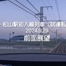 新・松山駅に試運転列車が入線する様子を映像で　JR四国が前面展望動画を公開