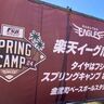 【東北楽天ゴールデンイーグルス】沖縄