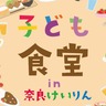 奈良県おすすめイベント！子ども食堂