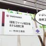 いよいよ大リニューアル開始！旧『パレスホテル立川』に改修工事の看板が出てる
