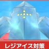 【ポケモンGO】レジアイス攻略！何人で倒せる？2人討伐の秘訣＆対策ポケモンを徹底解説！