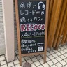 【開店】渋谷に『レコードカフェRECOCO