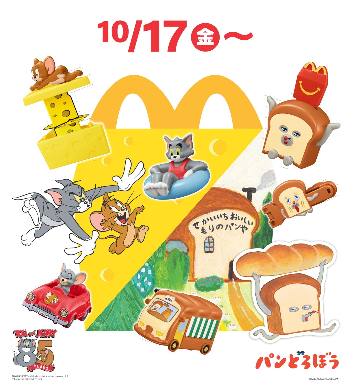 ハッピーセット＞10月17日（金）～ 「トムとジェリー」誕生85周年