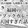 まるで本のテーマパーク!