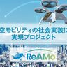 ReAMoプロジェクト、シンポジウム2024を5月10日（金）に開催