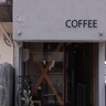 コーヒーを味わう時間を大切に。自家焙煎コーヒー店「Amber（アンバー）」【東区・大曽根】