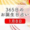 1月8日生まれはこんな人　365日のお誕生日占い【鏡リュウジ監修】