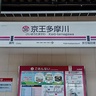 駅の西側が更地になっていますね【駅ぶら】06京王電鉄282　相模原線02