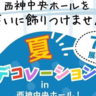 西神中央ホールで「夏」にちなんだ飾りつけを行うみたい。七夕飾り・短冊・夏飾りを市民から募集