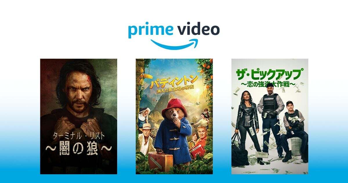 2025年8月】Prime Video 洋画・海外ドラマの配信予定